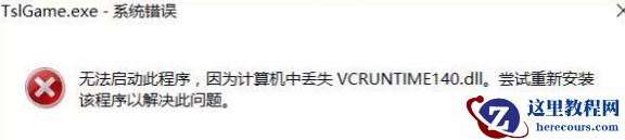 答疑:Win10运行绝地求生提示缺少msvcp140.dll和vcruntime140.dll文件