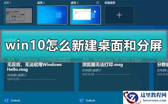win10怎么新建桌面？win10新建桌面和分屏的方法？