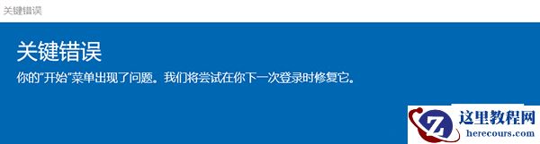Win10关键错误怎么解决？你的开始菜单出现了问题我们将尝试下一次登录修复它