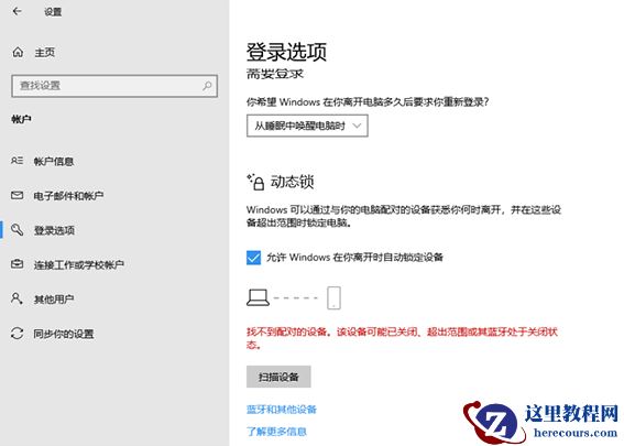 win10设置动态锁提示找不到配对的设备怎么解决？