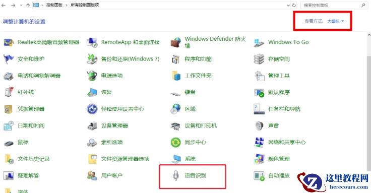 win10语音识别开机自动启动怎么关闭?