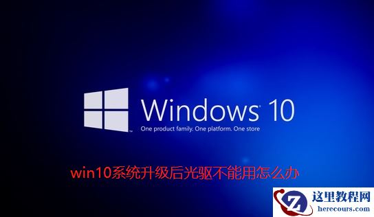 Win10系统升级后光驱不能用怎么解决？