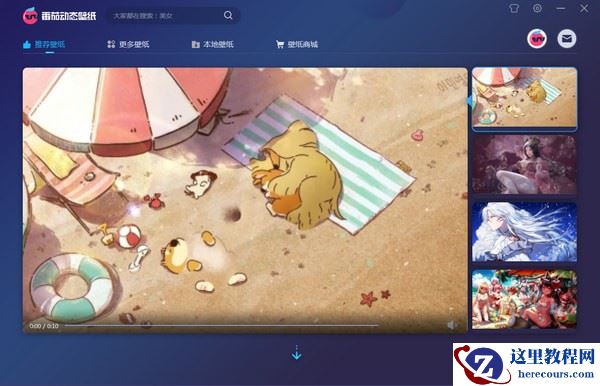 Win10如何将喜欢的视频设置为桌面动态壁纸？