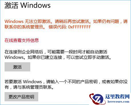 Win10激活失败错误代码0xffffffff如何解决？