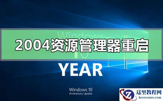 win10版本2004无法进入资源管理器怎么办?
