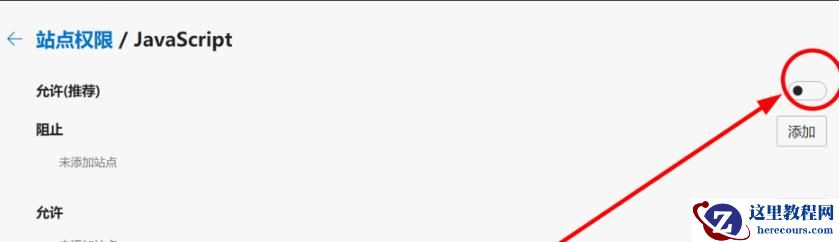 edge怎么禁用js脚本?edge浏览器js脚本禁用的方法
