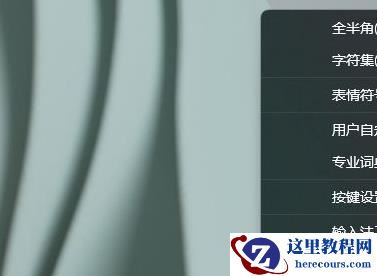 win10微软输入法中文模式打出来是字母解决方法