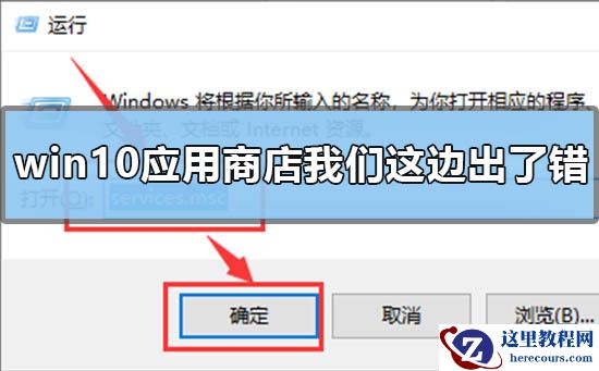 win10应用商店提示我们这边出了错怎么回事
