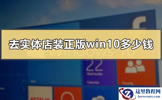 去实体店装正版win10多少钱？实体店装正版win10的价位