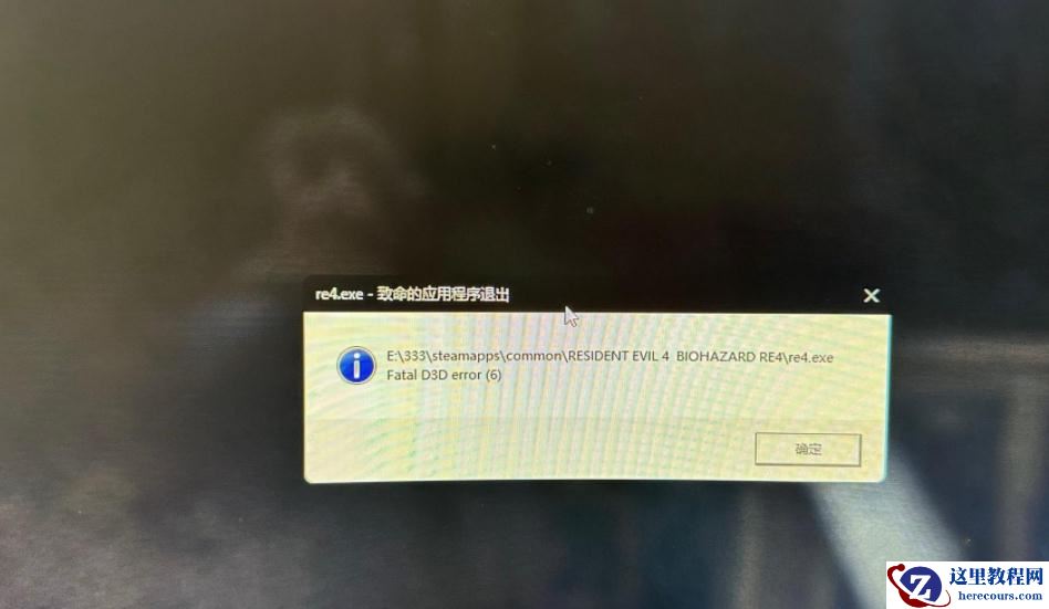 Win10生化危机4重制版闪退怎么办?生化危机4为什么闪退怎么解决?