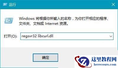 libcurl.dll丢失怎么办？win10电脑丢失libcurl.dll修复方法