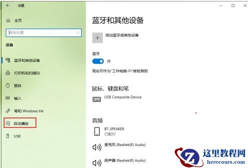 win10怎么关闭自动播放功能设置？关闭自动播放功能设置方法