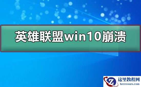 英雄联盟win10崩溃怎么办？英雄联盟win10崩溃处理教程