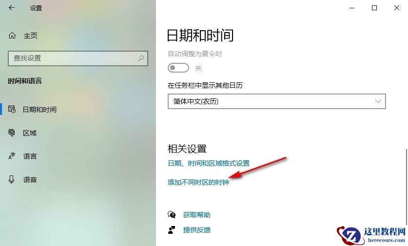 Win10怎么设置显示其它地区时钟?Win10设置显示其它地区时钟的方法