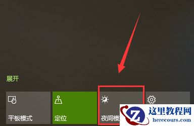 win10夜间模式怎么关闭？关闭win10夜间模式的方法？
