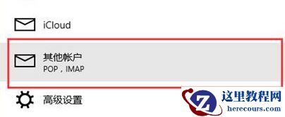 win10邮箱添加谷歌邮箱的方法分享