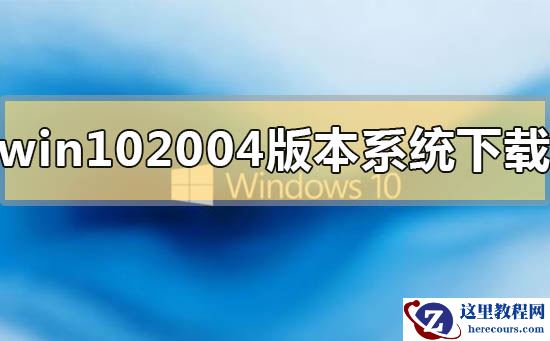 win10 2004版本系统在哪里免费下载