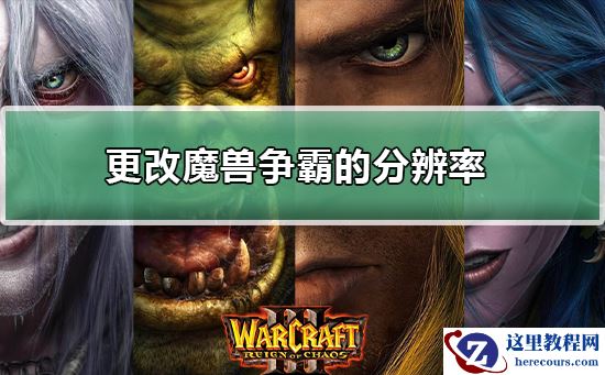 如何更改魔兽争霸的分辨率？更改魔兽争霸的分辨率教程