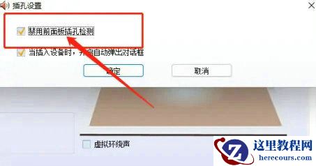 Win10前置音频没有声音怎么设置?Win10前置音频没声音解决方法