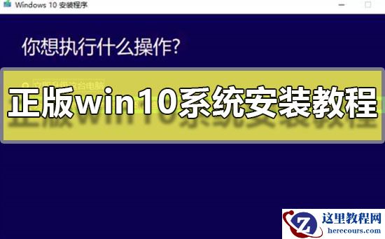 正版win10系统安装教程_正版win10系统安装图文分享