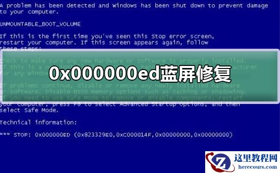 0x000000ed蓝屏修复方法？0x000000ed蓝屏修复教程