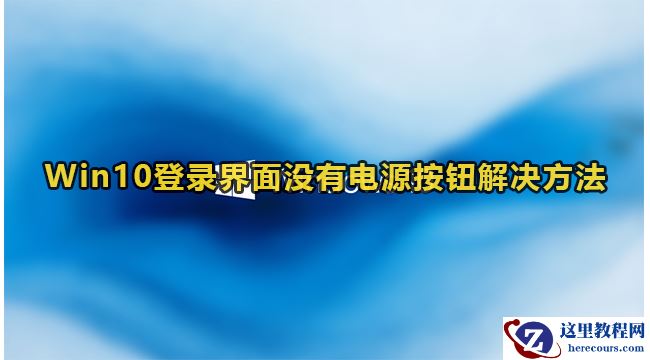 win10登录界面找不到电源按钮怎么办？