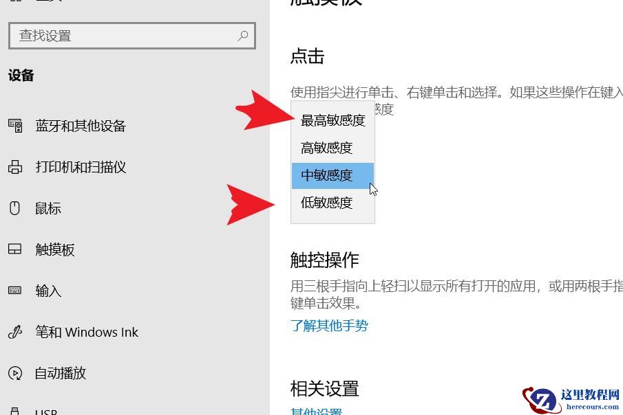 win10笔记本电脑如何调整触控板灵敏度?