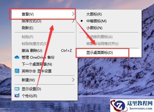 win10桌面图标不见了怎么恢复？win10桌面图标不见了的恢复教程