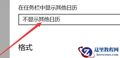 如何把win10系统日历显示为农历?