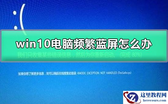 win10电脑频繁蓝屏怎么办？win10电脑频繁蓝屏解决方法