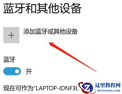 win10电脑蓝牙已配对但无法连接耳机解决教程
