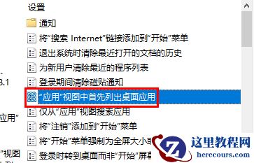 Win10设置应用视图首先列出桌面常用软件的方法