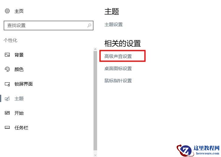 Win10如何设置开机启动声音？Win10开机启动声音设置方法