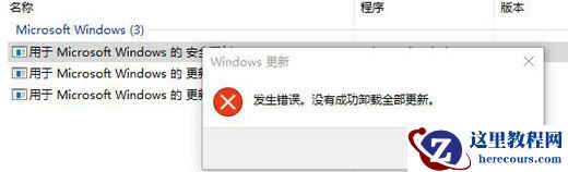 Win10补丁无法卸载怎么办？