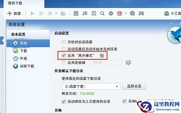 Win10进入睡眠模式迅雷下载进程被中断了怎么解决?
