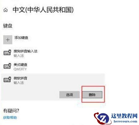 删除win10微软拼音输入法方法教学