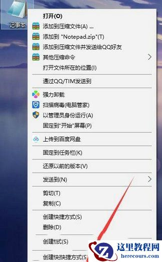win10怎么设置记事本快捷键打开？