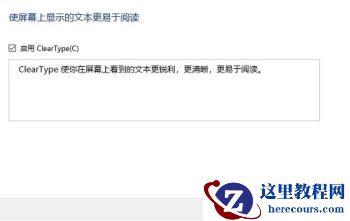 win10系统字体虚化怎么办？win10字体虚化模糊恢复方法
