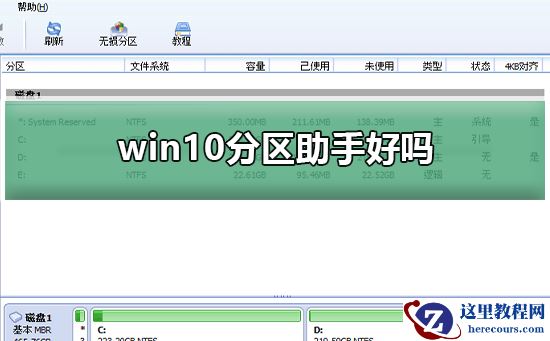 win10分区工具哪个好?win10分区工具分区教程