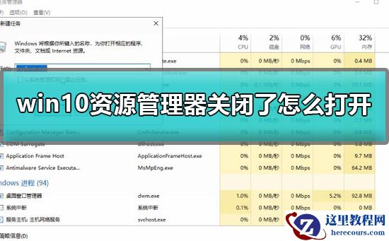 win10资源管理器关闭了怎么打开？资源管理器关闭了命令一键打开