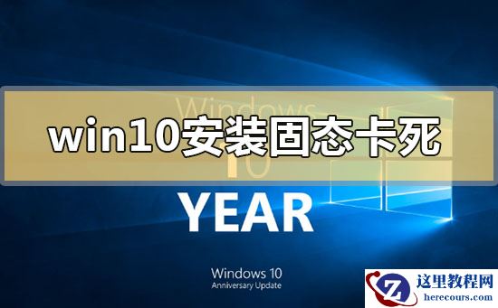 win10安装固态硬盘后频繁卡死怎么解决
