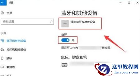 Win10系统搜不到airpods怎么办？Win10配对不了airpods的解决方法