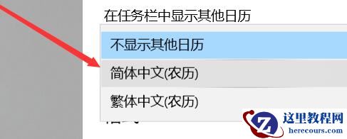 如何把win10系统日历显示为农历?