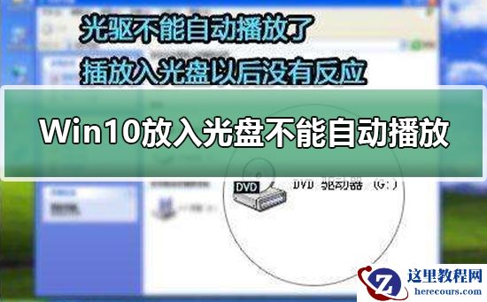 Win10放入光盘不能自动播放?解决Win10放入光盘不能自动播放教程