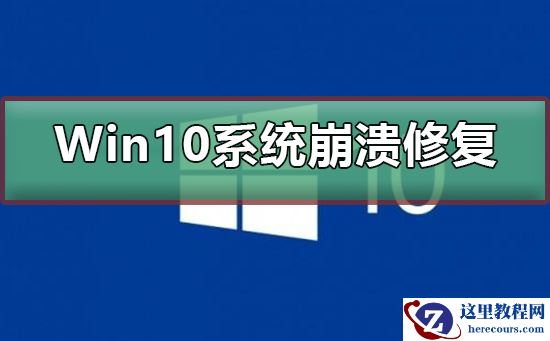 Win10系统崩溃怎么修复？Win10系统崩溃修复教程