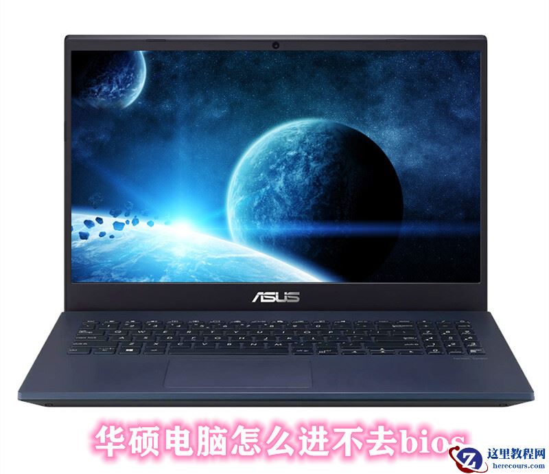 华硕电脑怎么进不去bios？华硕电脑bios进不去怎么办？