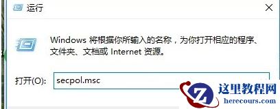win10系统使用管理员账户启动应用失败解决教程