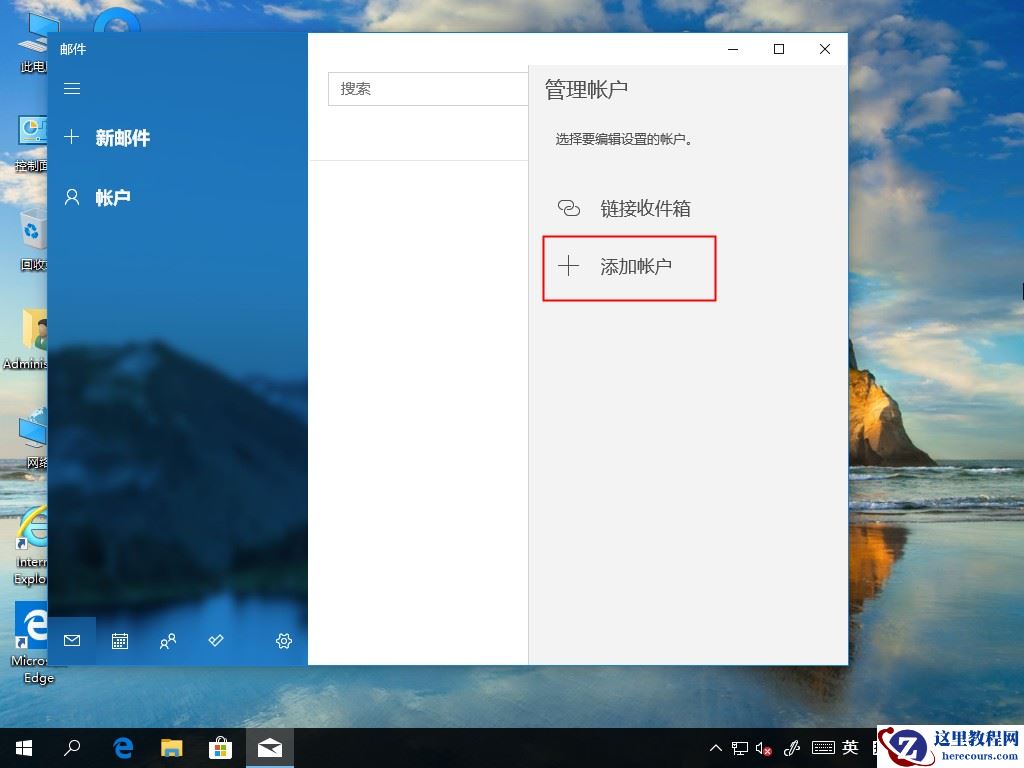 Win10 2004电子邮件账号如何添加？