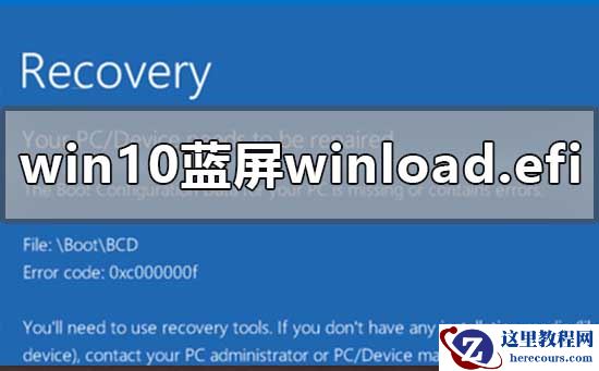 win10蓝屏winload.efi 0xc000000f怎么修复