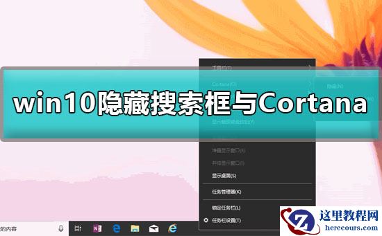 win10怎么删除搜索框？win10隐藏搜索框与Cortana详细教程？